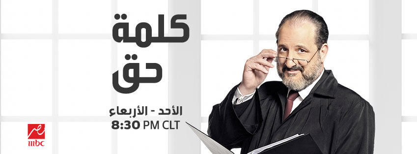 موعد وتوقيت عرض برنامج كلمة حق 2015 على قناة mbc مصر