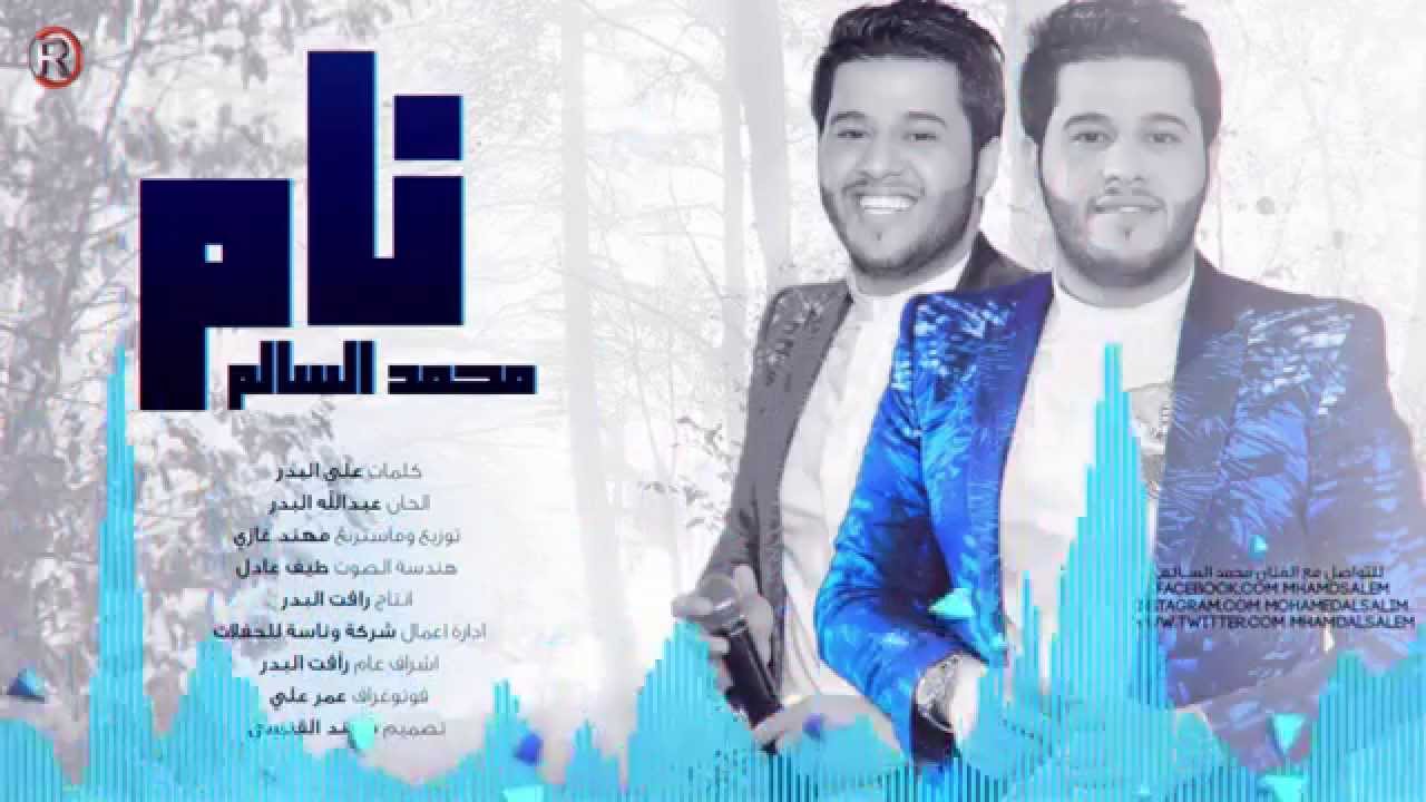 يوتيوب تحميل استماع اغنية نام محمد السالم 2015 Mp3