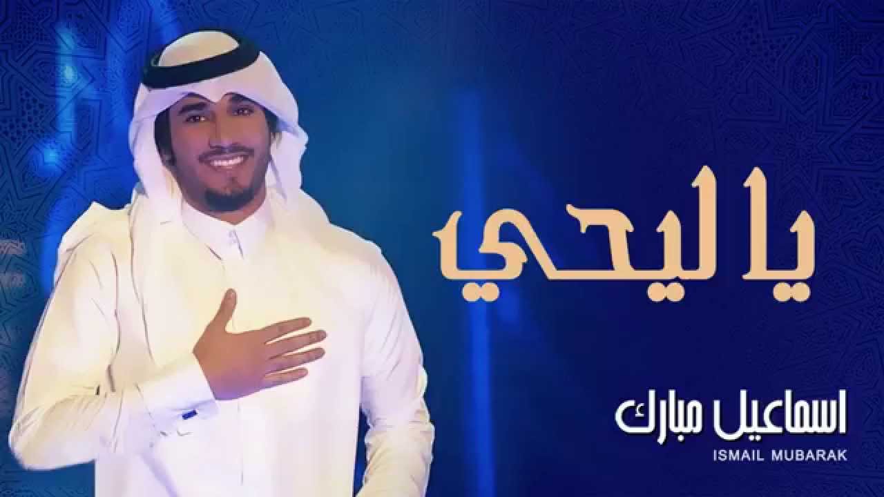 يوتيوب تحميل استماع اغنية ياليحي إسماعيل مبارك 2015 Mp3