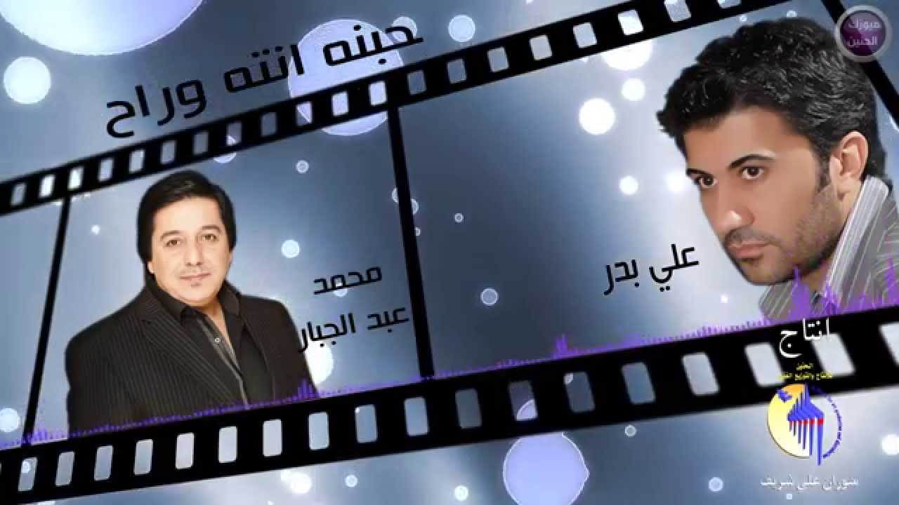 كلمات اغنية حبنا انتهى محمد عبد الجبار و علي بدر 2015 كاملة مكتوبة