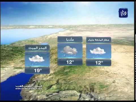 أخبار وحالة الطقس في الاردن اليوم الاحد 12-4-2015