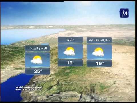 أخبار وحالة الطقس في الاردن اليوم الثلاثاء 14-4-2015