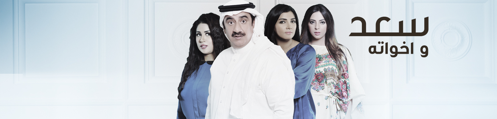 موعد وتوقيت عرض مسلسل سعد وأخواته 2015 على قناة mbc
