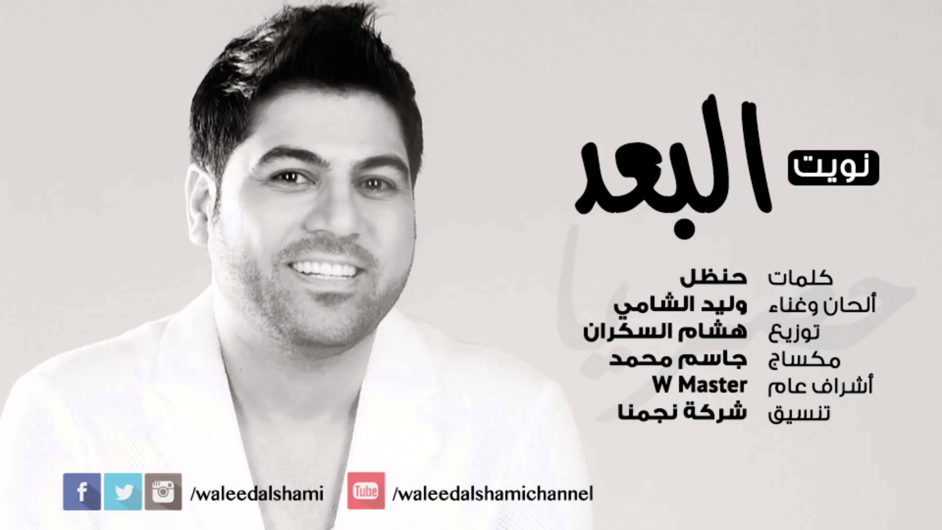 يوتيوب تحميل استماع اغنية نويت البعد وليد الشامي 2015 Mp3