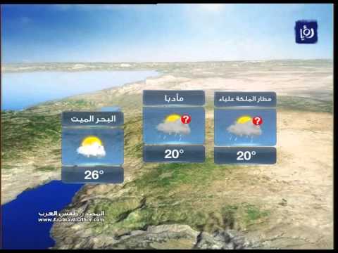 أخبار وحالة الطقس في الاردن اليوم الجمعة 17-4-2015