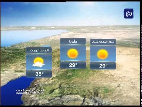 أخبار وحالة الطقس في الاردن اليوم الاثنين 20-4-2015