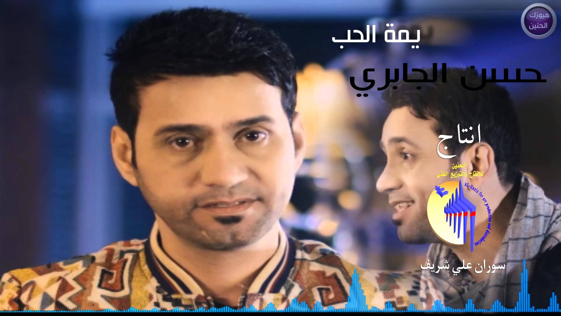 يوتيوب تحميل اغنية يمه الحب حسن الجابري 2015 Mp3