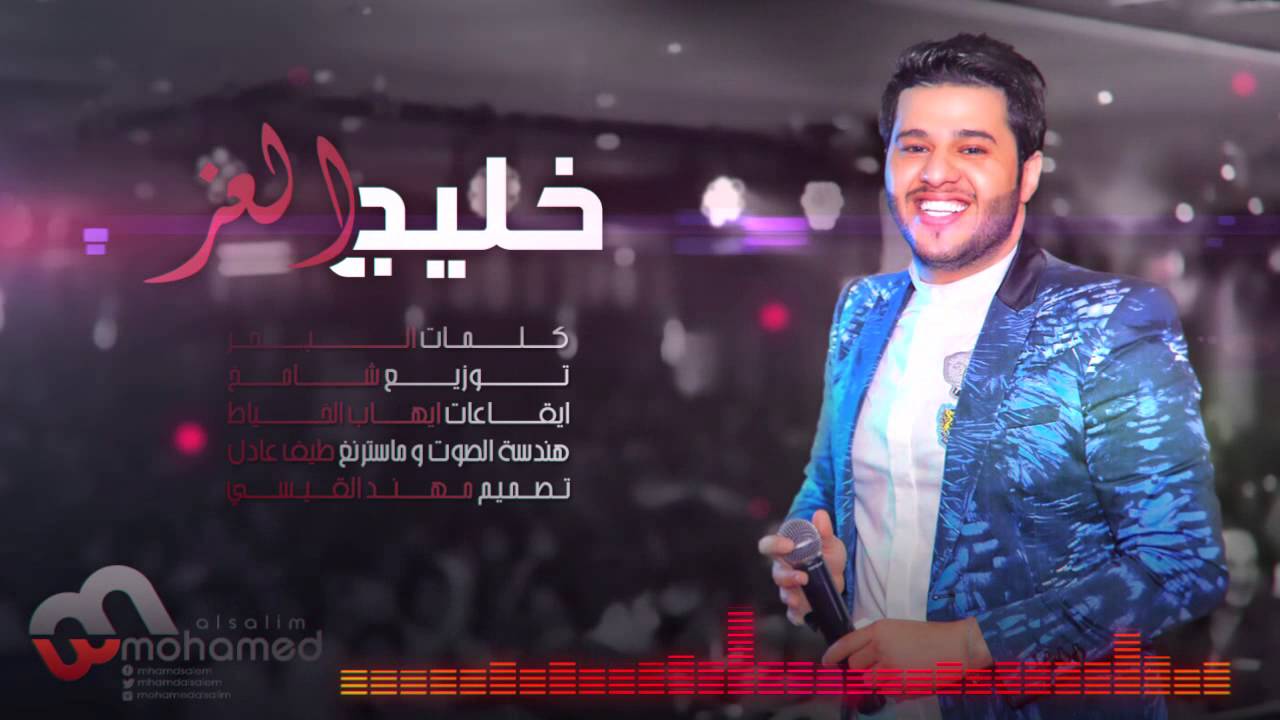 يوتيوب تحميل اغنية خليج العز محمد السالم 2015 Mp3