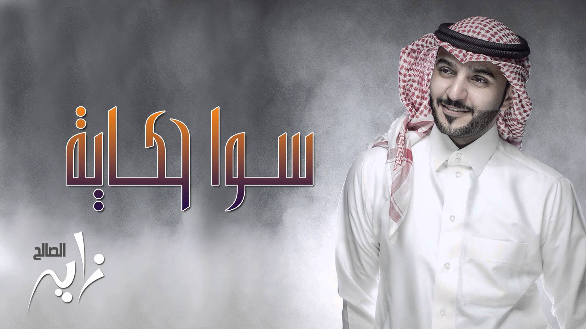 يوتيوب تحميل اغنية سوا حكاية زايد الصالح 2015 Mp3