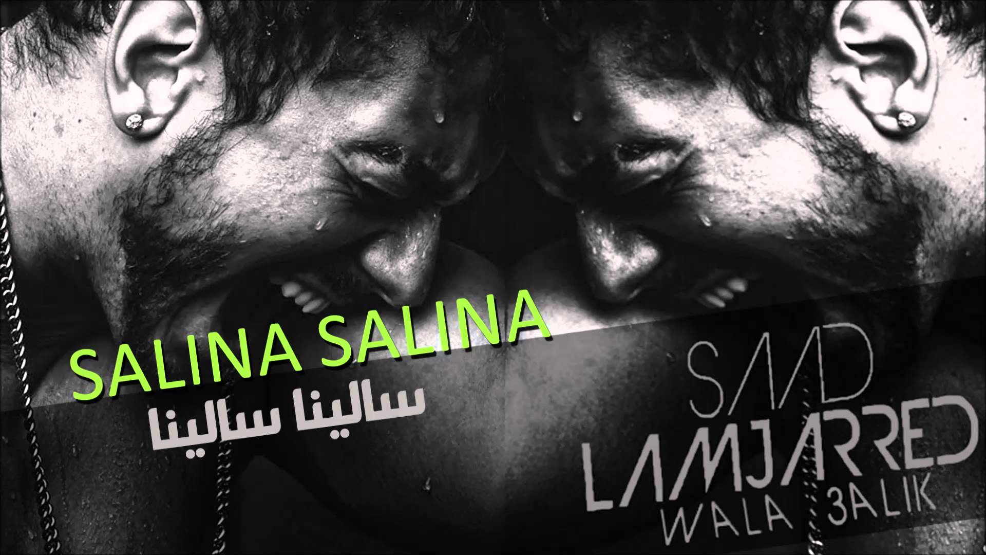 يوتيوب تحميل استماع اغنية سالينا سالينا سعد لمجرد 2015 Mp3