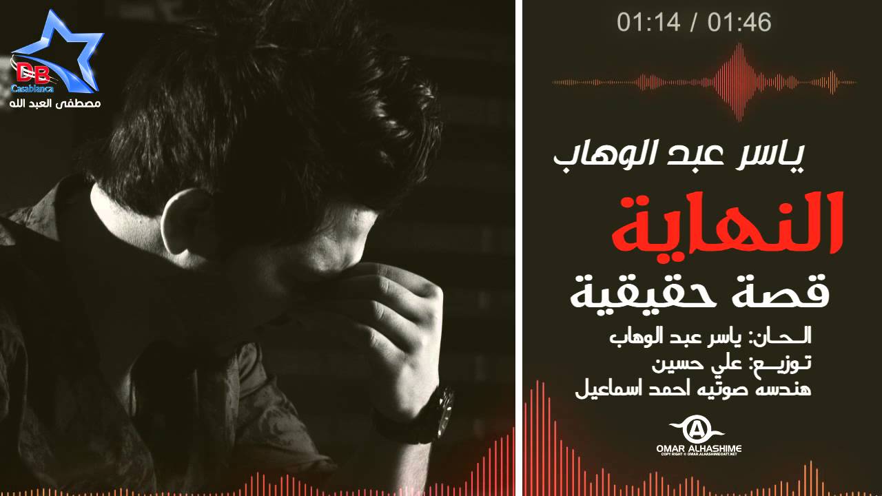 يوتيوب تحميل استماع اغنية النهاية ياسر عبد الوهاب 2015 Mp3