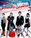 جدول افلام قناة روتانا سينما اليوم الجمعة 8-5-2015