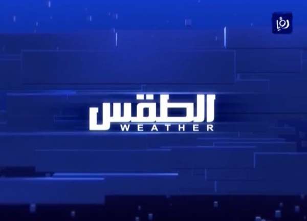 أخبار وحالة الطقس في الاردن اليوم السبت 9-5-2015