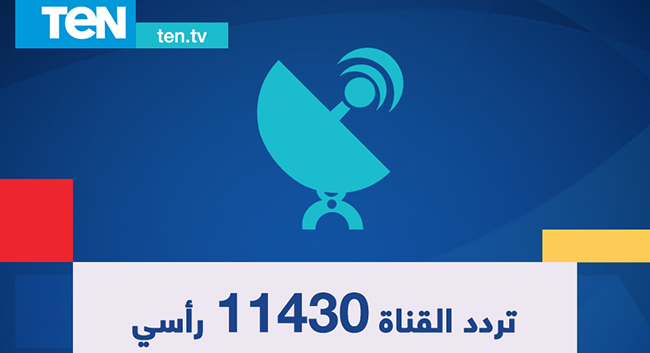تردد قناة تن Ten TV على نايل سات اليوم السبت 9-5-2015