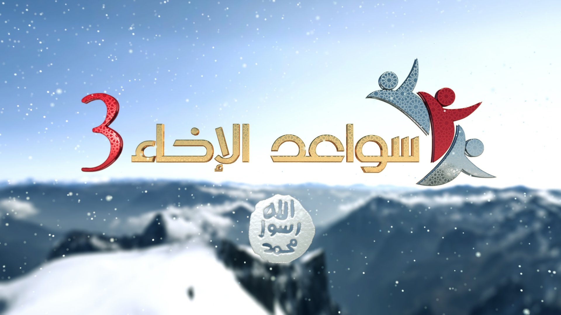 بالفيديو برومو برنامج سواعد الإخاء الموسم الثالث رمضان 2015