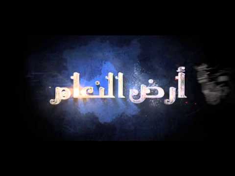 بالفيديو برومو واعلان مسلسل ارض النعام رمضان 2015