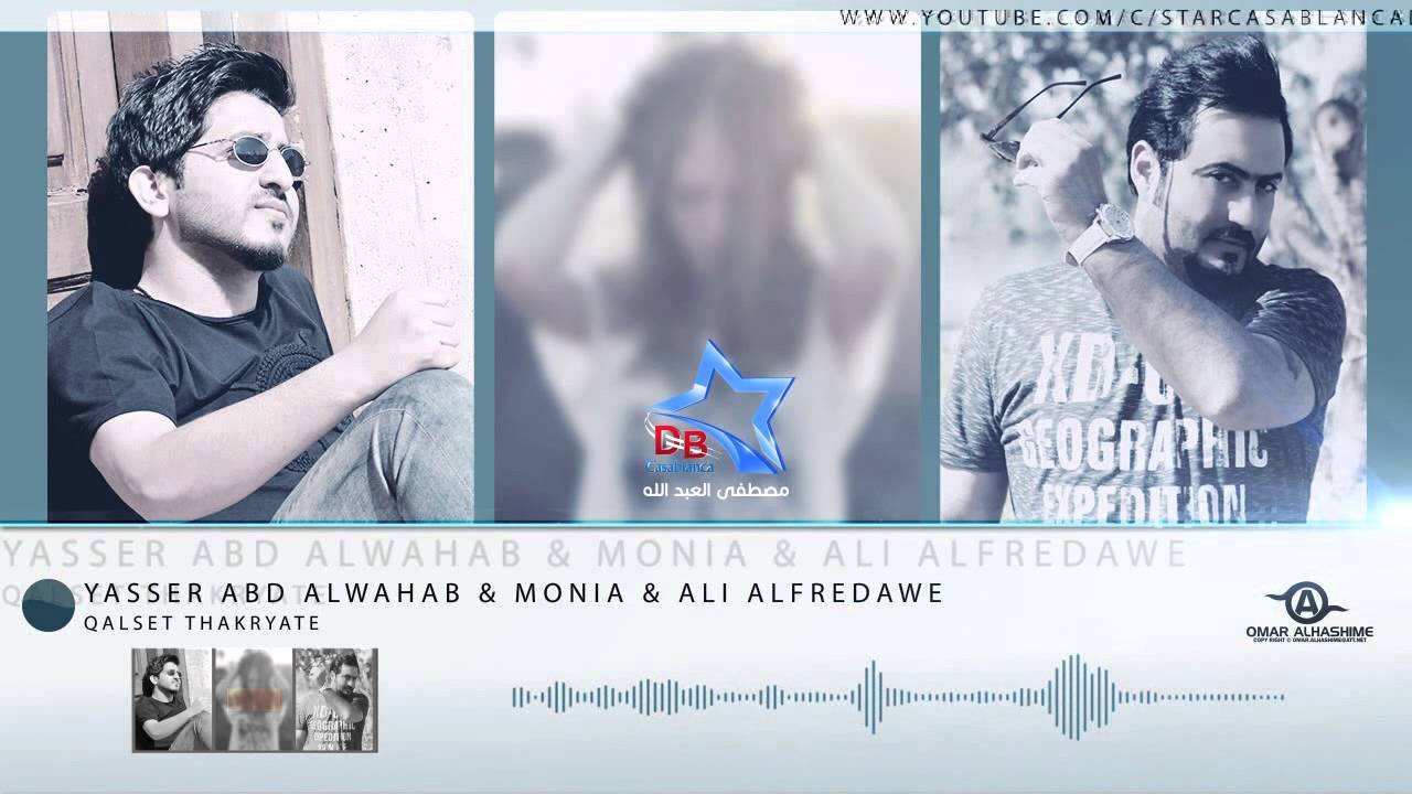 يوتيوب تحميل استماع اغنية خلصت ذكرياتي ياسر عبد الوهاب ومونيا وعلي الفريداوي 2015 Mp3
