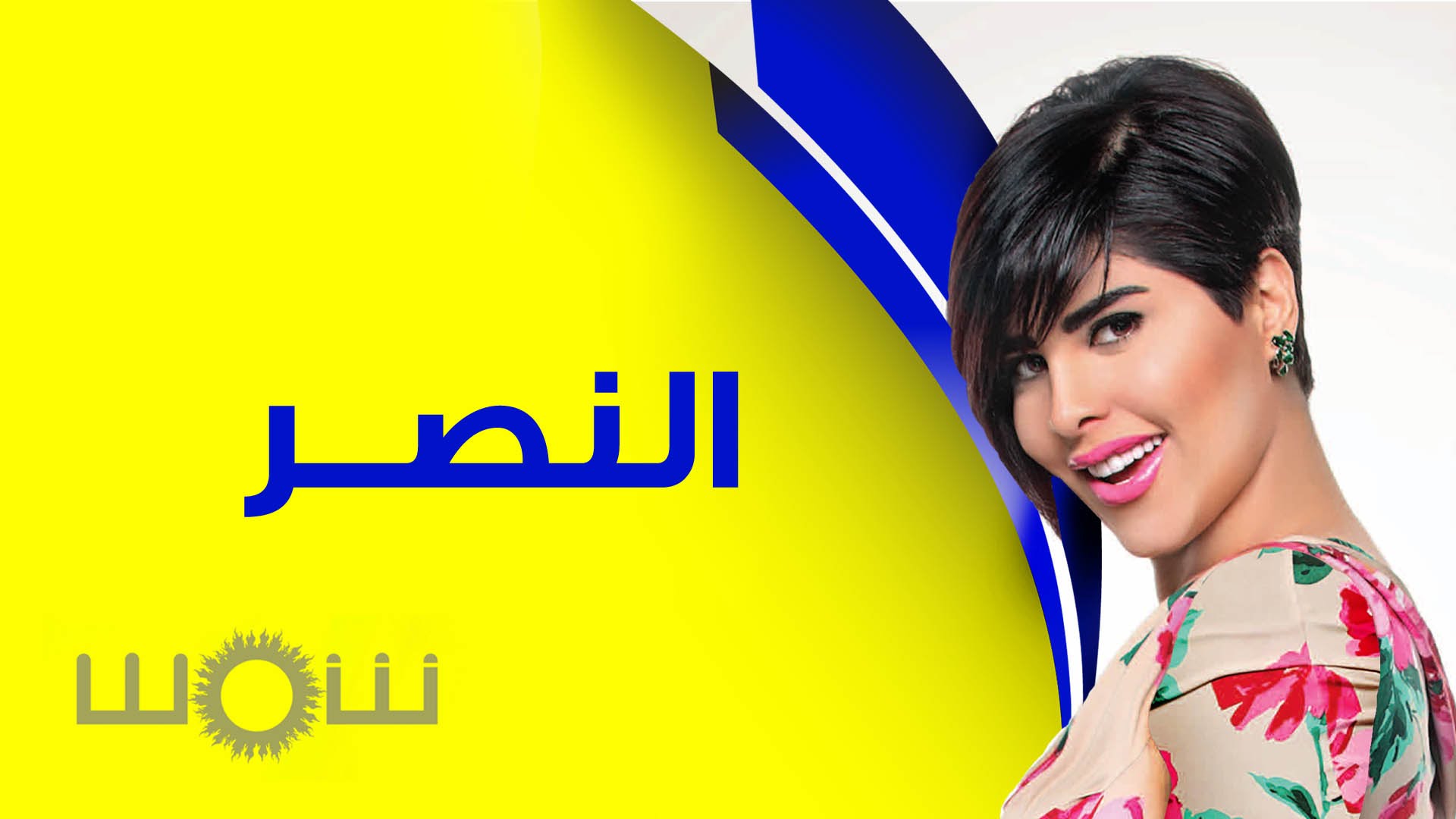 يوتيوب تحميل استماع اغنية النصر شمس 2015 Mp3