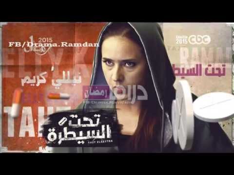بالفيديو برومو مسلسل تحت السيطرة نيللي كريم رمضان 2015 على قناة cbc