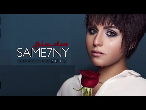 كلمات اغنية سامحني شيماء الكويتية 2015 كاملة مكتوبة