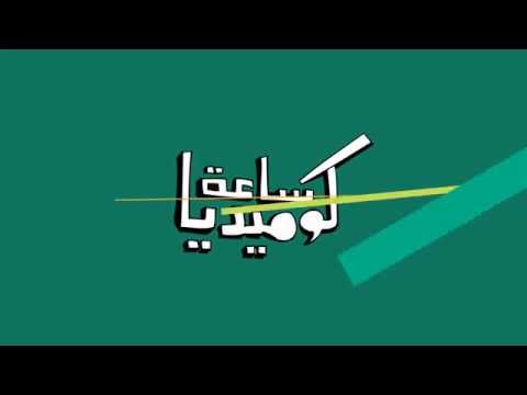 بالفيديو برومو واعلان برنامج ساعة كوميديا في رمضان على قناة رؤيا 2015