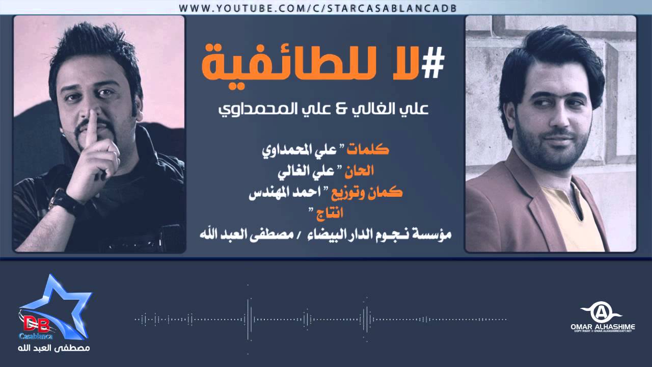 يوتيوب تحميل استماع اغنية لا للطائفيه علي المحمداوي وعلي الغالي 2015 Mp3