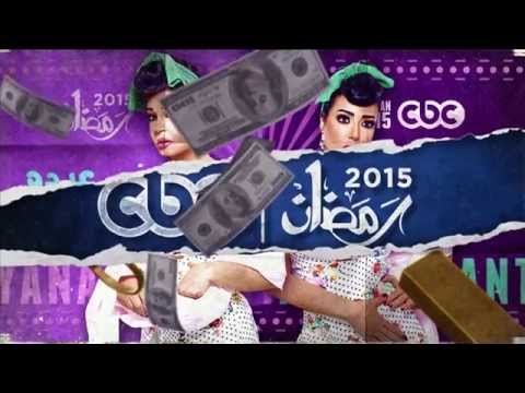 بالفيديو الاعلان الاول مسلسل يا انا يا انتي فيفي عبده رمضان 2015