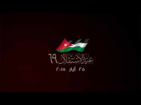 بالفيديو الشعار الرسمي لمناسبة عيد الاستقلال الـ٦٩ في الاردن