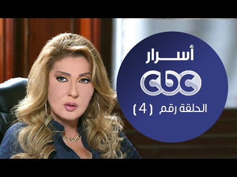 يوتيوب مشاهدة وتحميل مسلسل أسرار ناديا الجندي الحلقة 4 الرابعة كاملة 2015 على cbc دراما