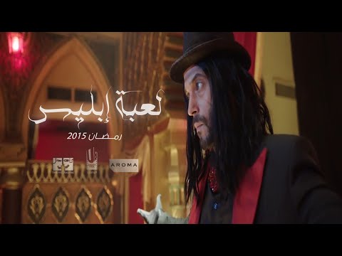 بالفيديو اعلان مسلسل لعبة إبليس بطولة يوسف الشريف رمضان 2015