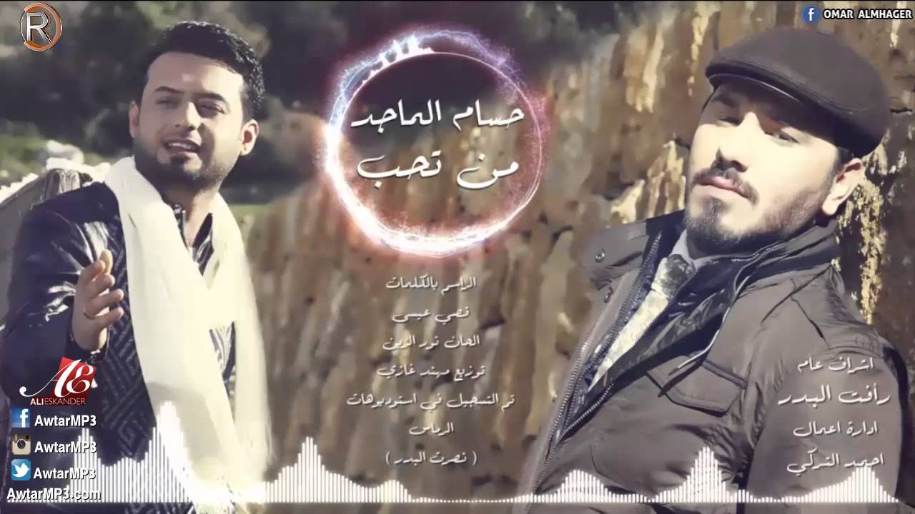 يوتيوب تحميل استماع اغنية من تحب حسام الماجد 2015 Mp3