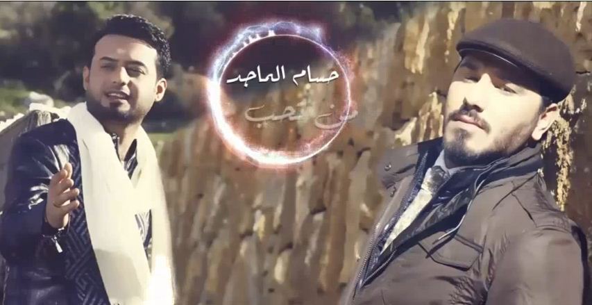 كلمات اغنية من تحب حسام الماجد 2015 مكتوبة