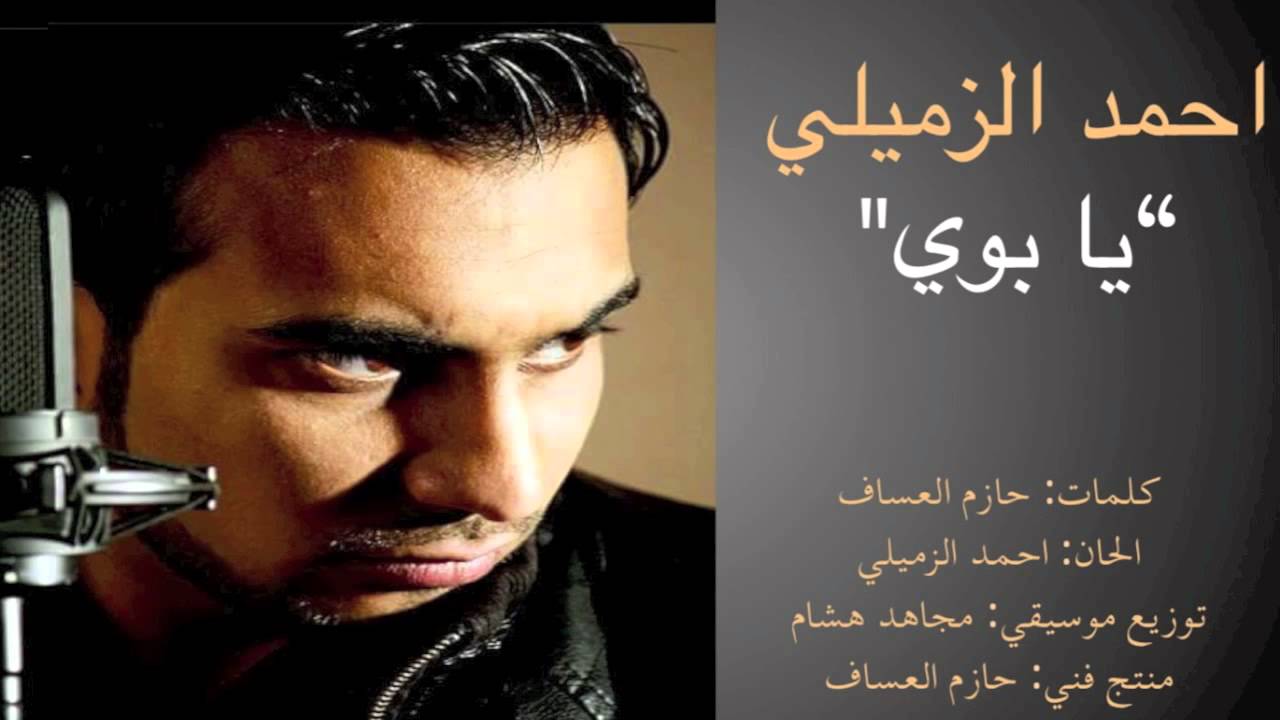 يوتيوب تحميل استماع اغنية يا بوي احمد الزميلي 2015 Mp3