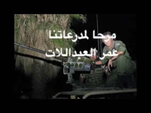 يوتيوب تحميل استماع اغنية مرحا لمدرعاتنا عمر العبداللات 2015 Mp3