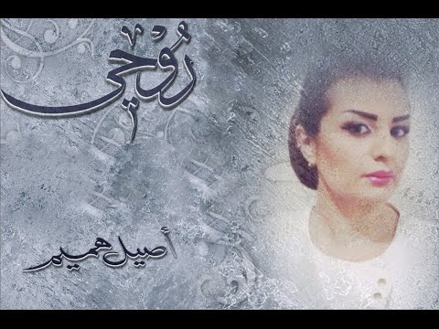 lyrics كلمات اغنية روحي أصيل هميم 2015 مكتوبة
