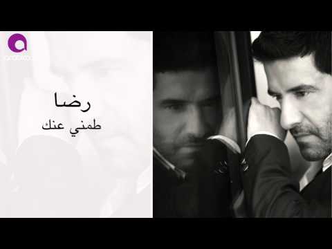 يوتيوب تحميل استماع اغنية طمني عنك رضا 2015 Mp3