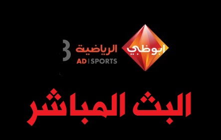 بث مباشر قناة أبوظبي الرياضية Hd 3 بدون تقطيع 2015