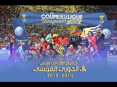 بالفيديو جميع أهداف باريس سان جيرمان فى الدورى الفرنسى موسم 2015 hd تعليق عربي