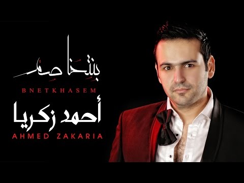 يوتيوب تحميل تنزيل اغنية بنتخاصم أحمد زكريا 2015 Mp3