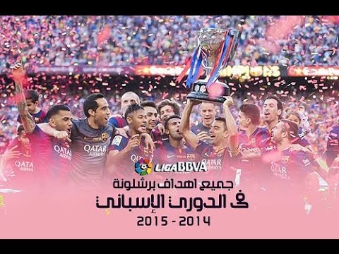 بالفيديو جميع أهداف برشلونة فى الدورى الاسبانى موسم 2015 hd تعليق عربي