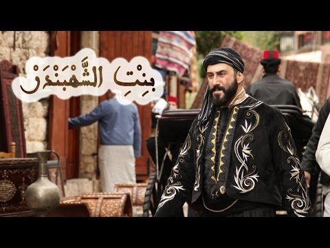 كلمات اغنية مسلسل بنت الشهبندر نادر الأتات رمضان 2015 مكتوبة