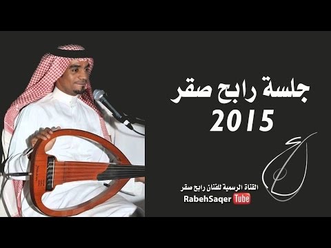 يوتيوب تحميل استماع اغنية ياناعم العود رابح صقر 2015 Mp3 جلسة