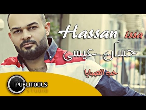 يوتيوب تحميل استماع اغنية حب الصبايا حسان عيسى 2015 Mp3