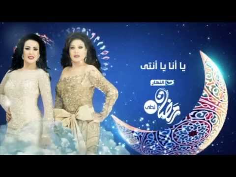رمضان 2015 .. اعلان مسلسل يا أنا يا أنتى على قناة النهار