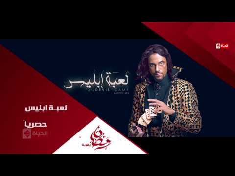 رمضان 2015 .. اعلان مسلسل لعبة إبليس على قناة الحياة مسلسلات
