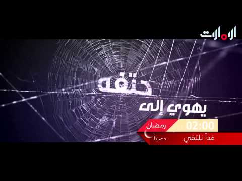 رمضان 2015 .. اعلان مسلسل غدا نلتقي على قناة الإمارات