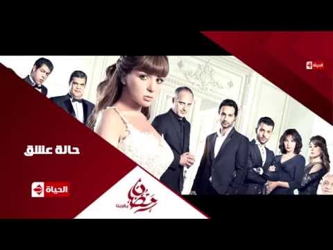 رمضان 2015 .. اعلان مسلسل حالة عشق على قناة الحياة مسلسلات