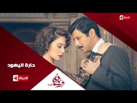 رمضان 2015 ،، اعلان مسلسل حارة اليهود على قناة الحياة مسلسلات