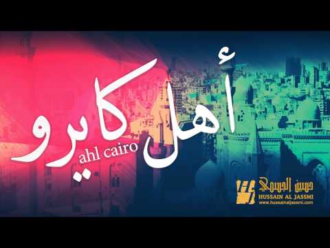 يوتيوب تحميل تنزيل اغنية اهل كايرو حسين الجسمي 2015 Mp3