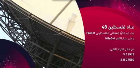 تردد قناة فلسطين 48 على نايل سات اليوم الخميس 11-6-2015
